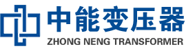 东乌珠穆沁油浸式变压器,东乌珠穆沁变压器生产厂家_东乌珠穆沁中能变压器厂家欢迎您